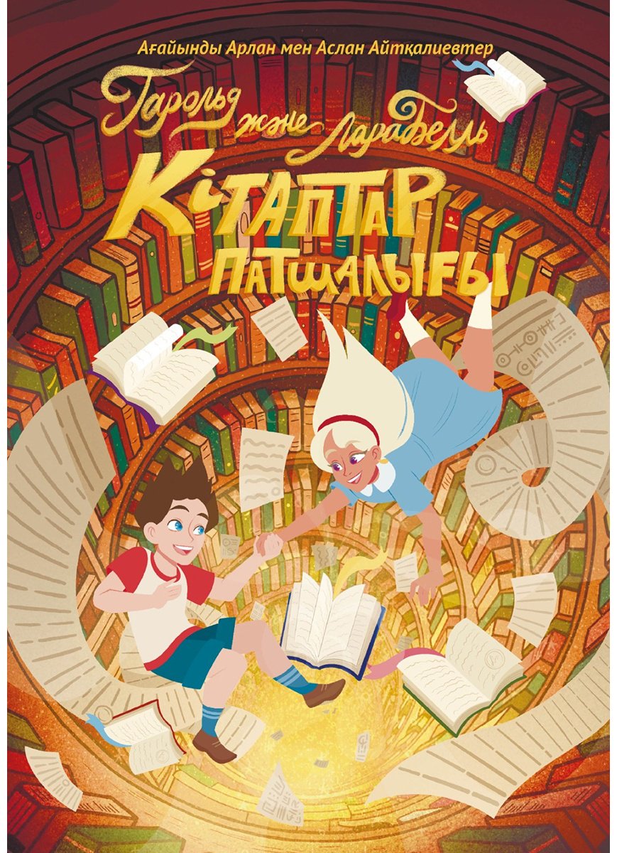 Книга Айткалиевы А.А.: Гарольд и Ларабелль. Королевство Книг купить,NaN