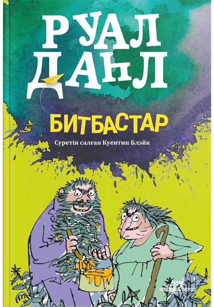 Книга Даль Р.: Битбастар купить,NaN
