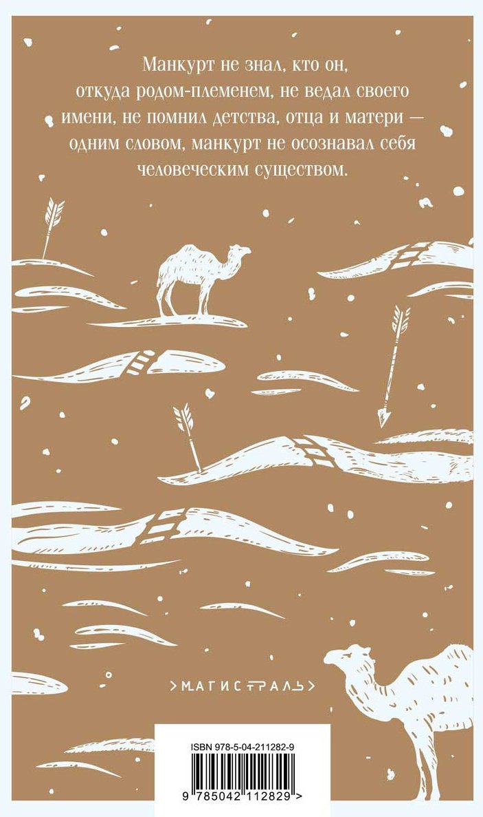 Книга Айтматов Ч. Т.: И дольше века длится день… купить,NaN