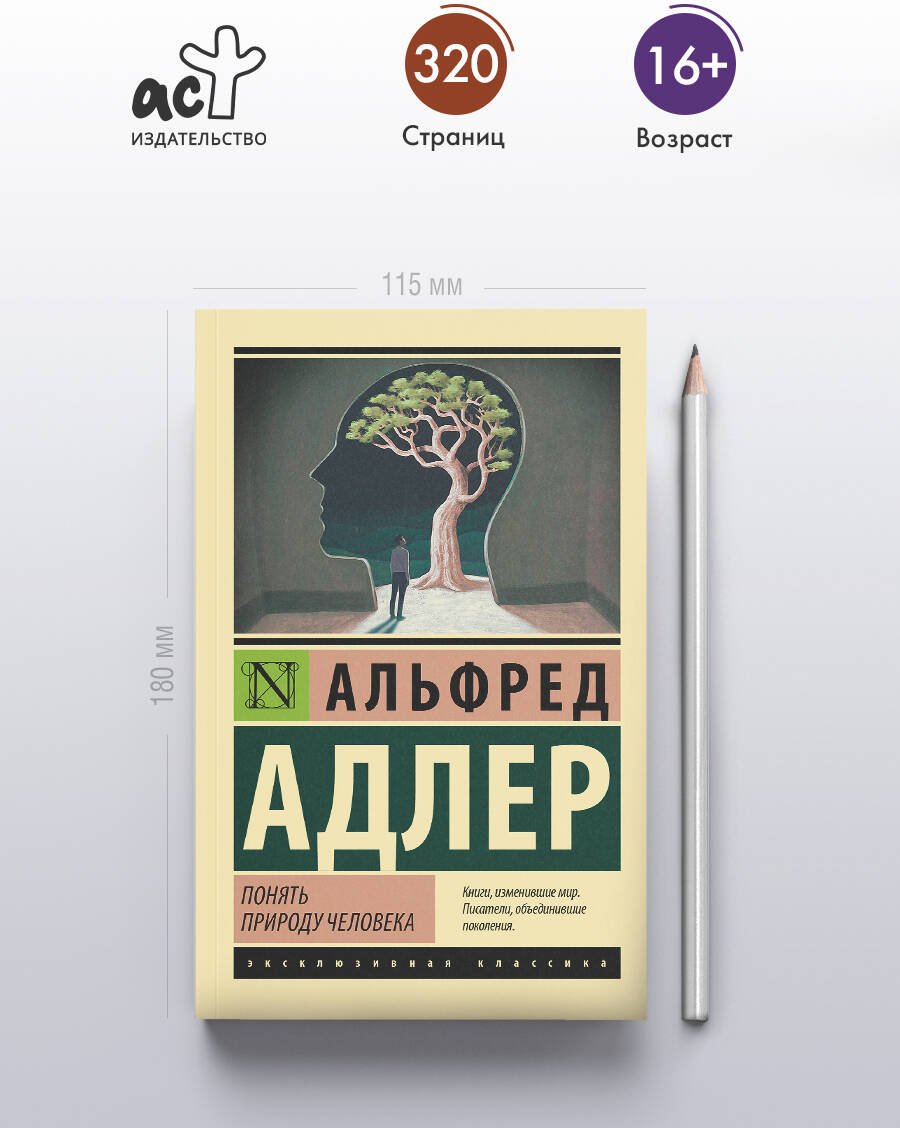 Книга Адлер А.: Понять природу человека купить,NaN