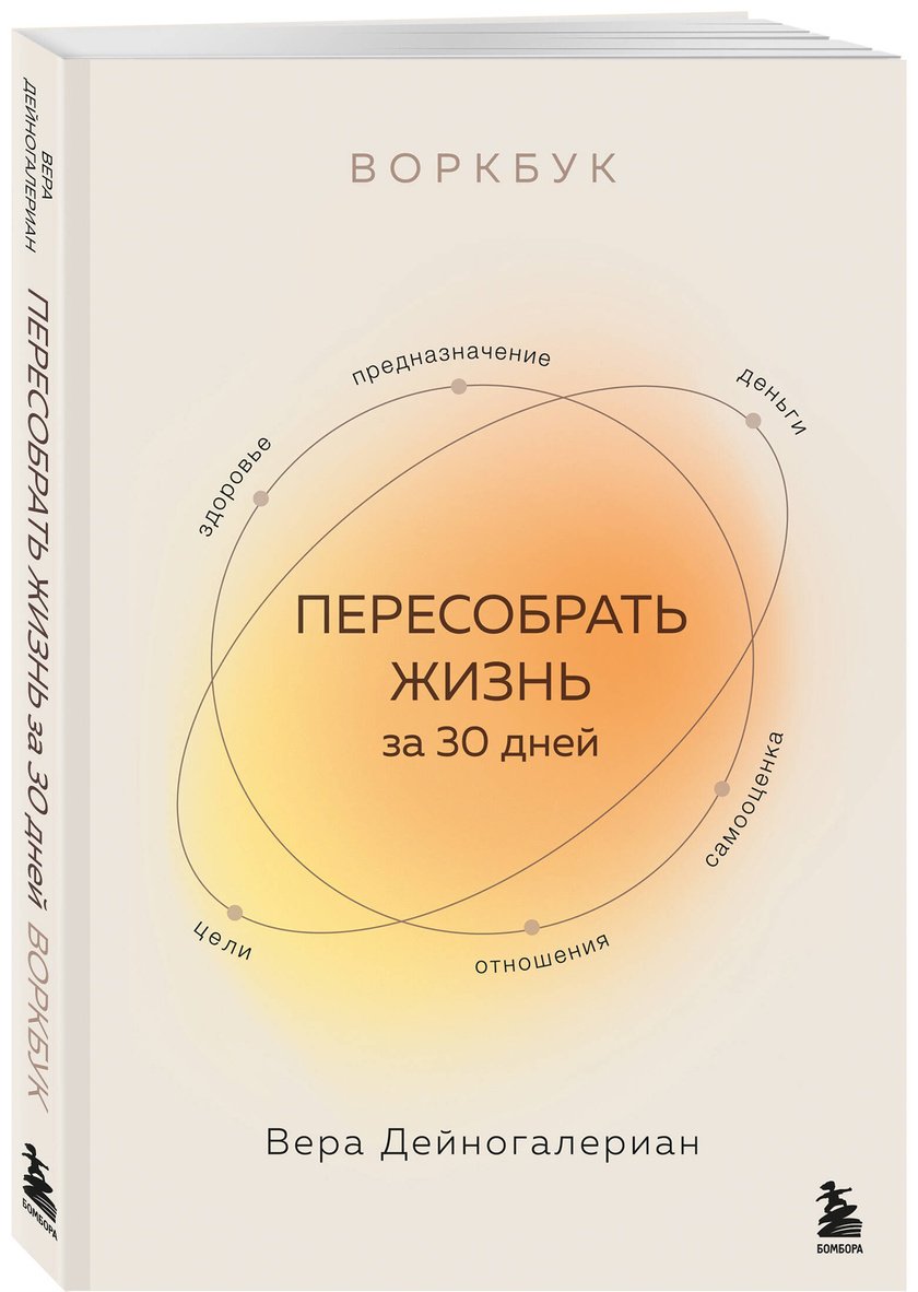 Книга Дейногалериан В.: Воркбук. Пересобрать жизнь за 30 дней купить,NaN