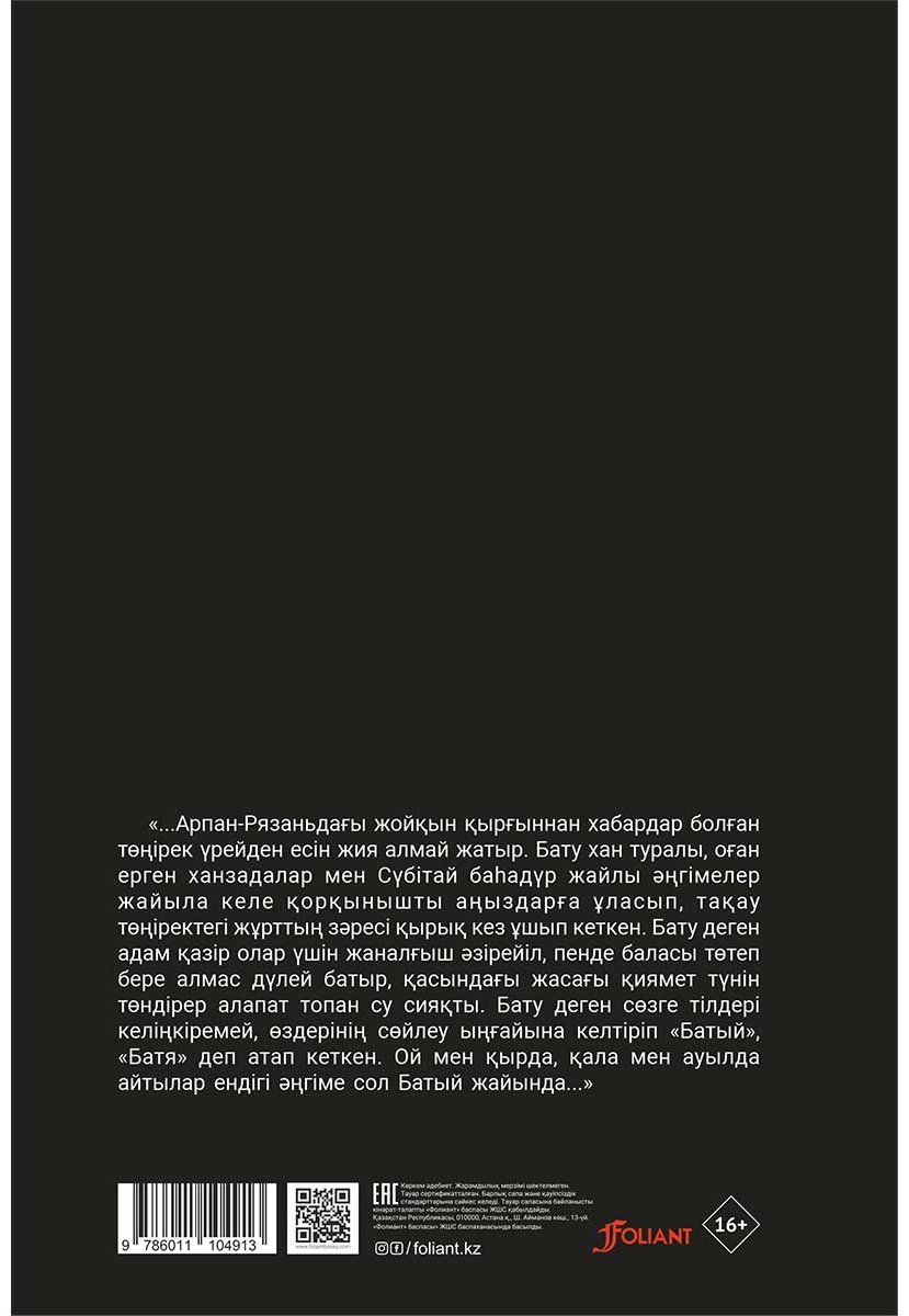 Книга Дәлейұлы Ұ.: Бату хан купить,NaN