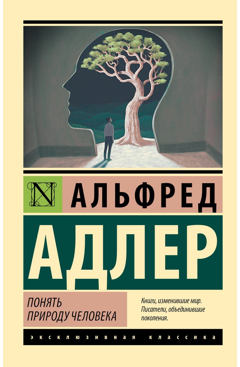 Книга Адлер А.: Понять природу человека купить,NaN