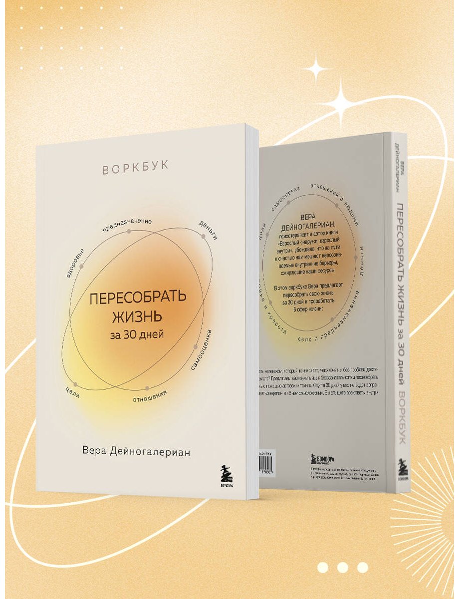 Книга Дейногалериан В.: Воркбук. Пересобрать жизнь за 30 дней купить,NaN