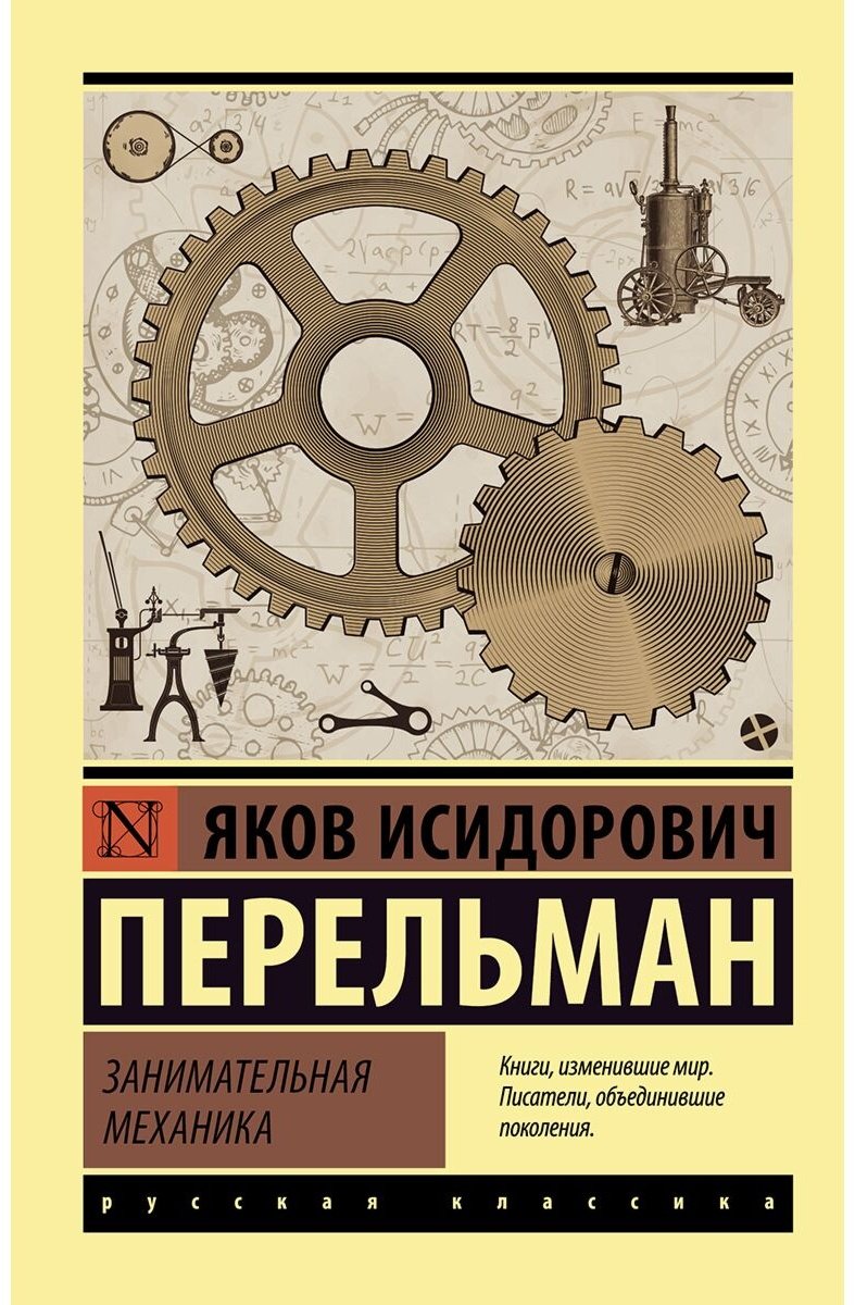 Книга Перельман Я. И.: Занимательная механика купить,NaN