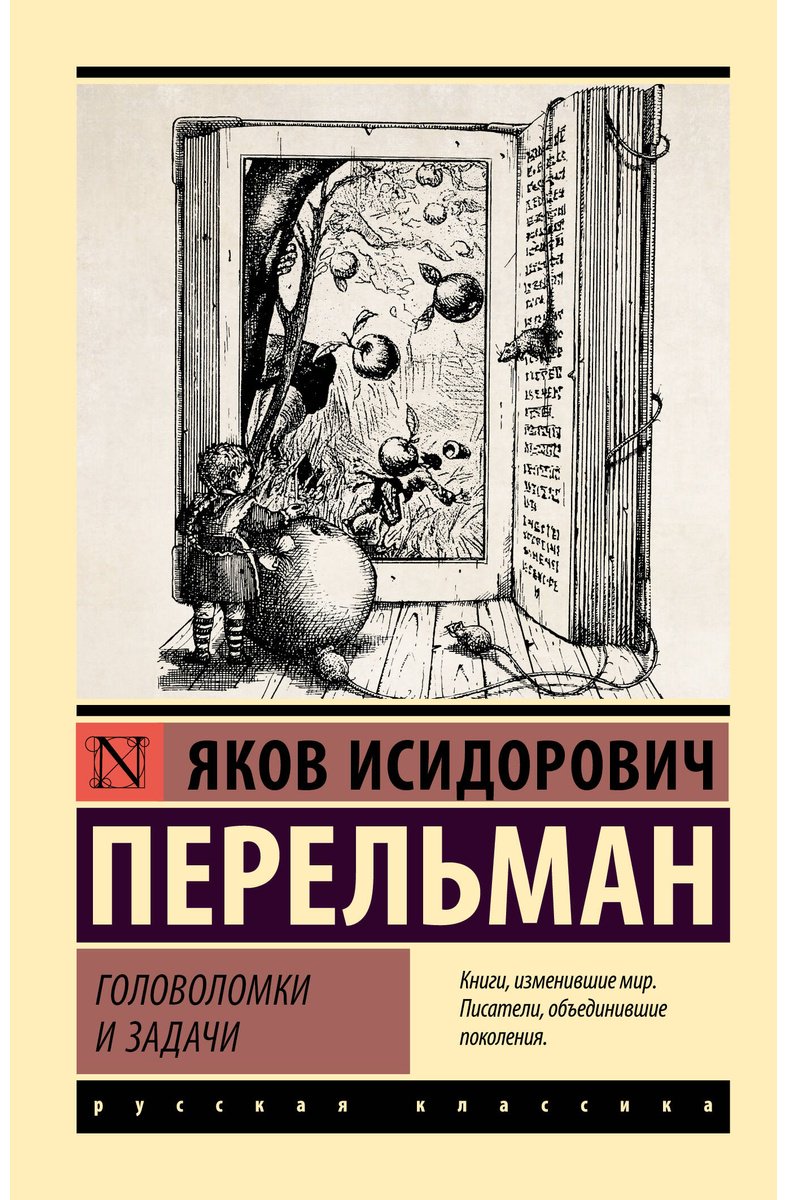 Книга Перельман Я. И.: Головоломки и задачи купить,NaN