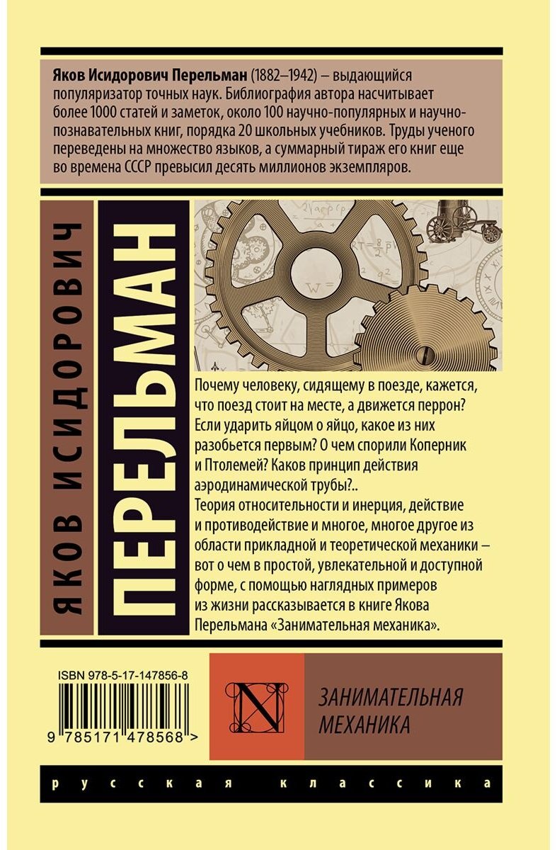 Книга Перельман Я. И.: Занимательная механика купить,NaN