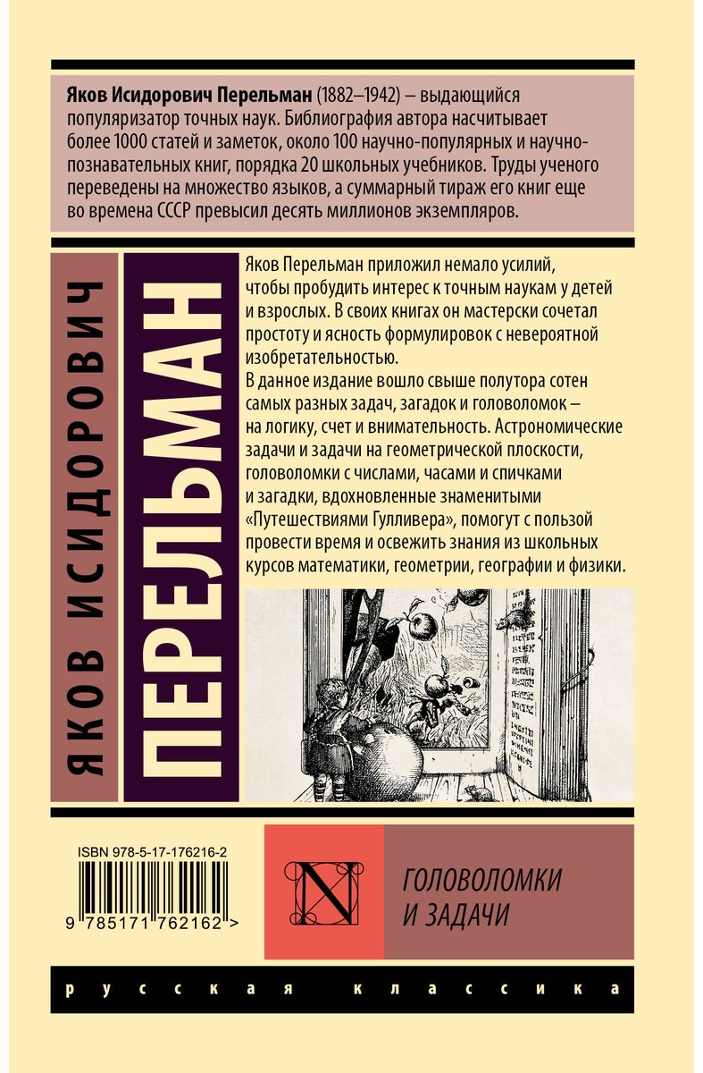 Книга Перельман Я. И.: Головоломки и задачи купить,NaN