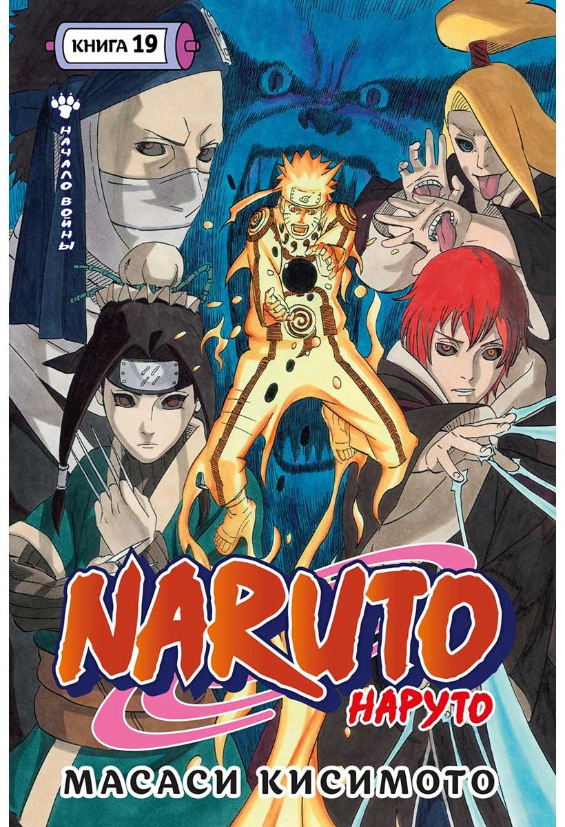 Книга Кисимото М.: Naruto. Наруто. Книга 19. Начало войны купить,NaN