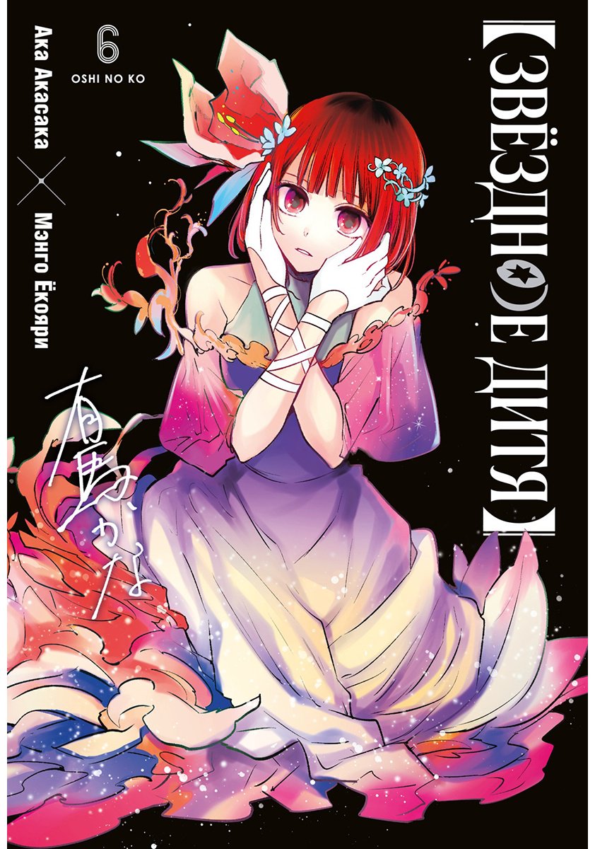 Книга Акасака А.: Акасака А.: Звёздное дитя. Книга 6 купить,NaN