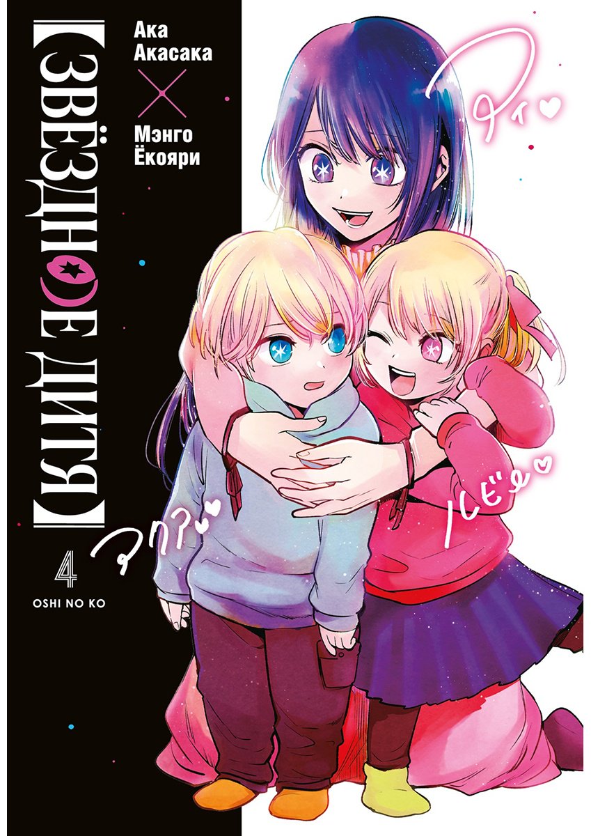 Книга Акасака А.: Звёздное дитя. Книга 4 купить,NaN