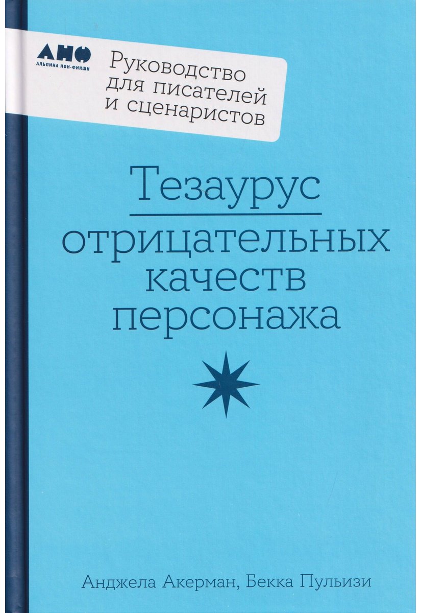 Книга Акерман А., Пульизи Б.: Тезаурус отрицательных качеств персонажа. Руководство для писателей и сценаристов купить,NaN