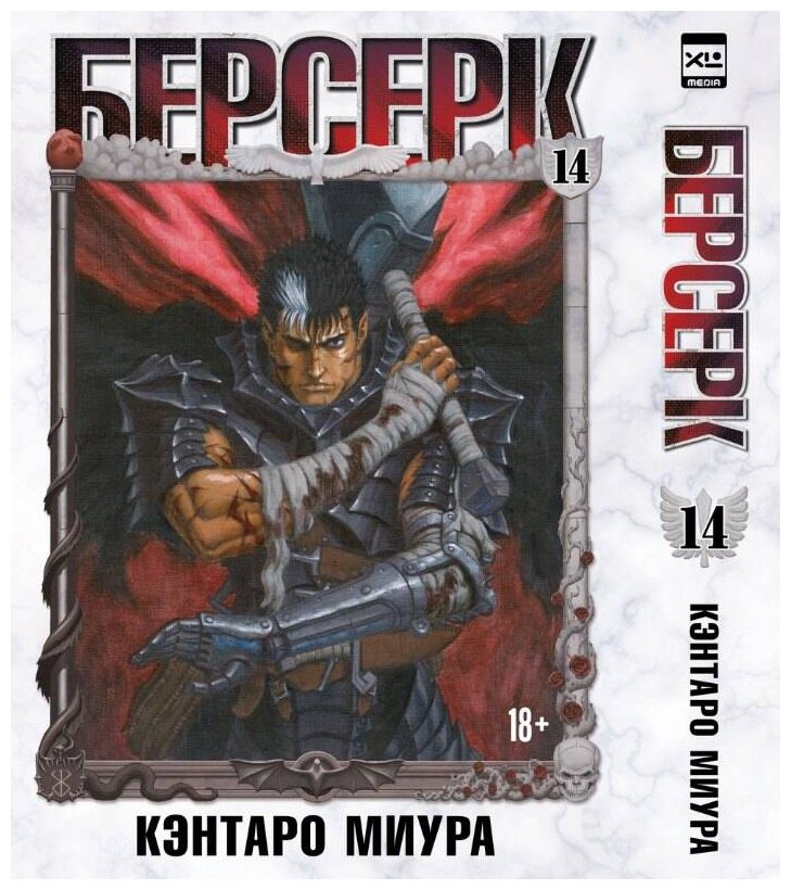 Книга Миура Кэнтаро: Миура Кэнтаро: Берсерк. Том 14 купить,NaN