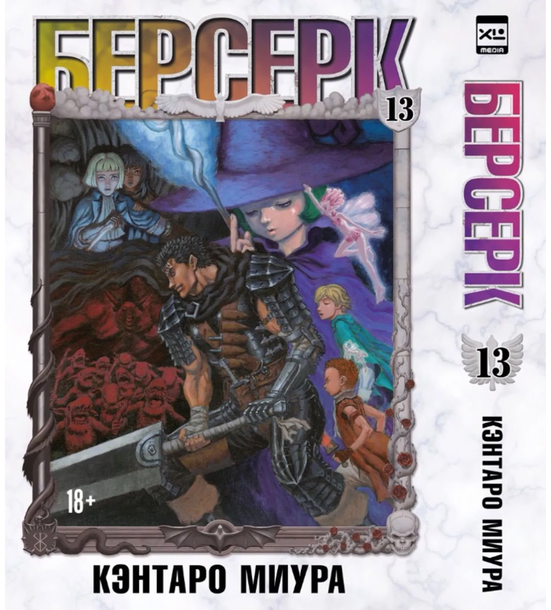 Книга Миура Кэнтаро: Берсерк. Том 13 купить,NaN