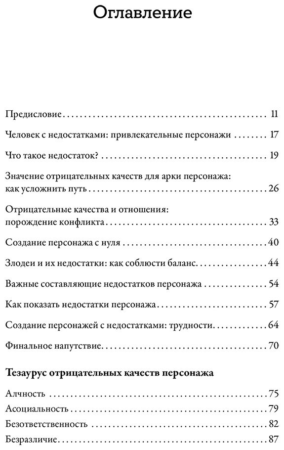 Книга Акерман А., Пульизи Б.: Тезаурус отрицательных качеств персонажа. Руководство для писателей и сценаристов купить,NaN