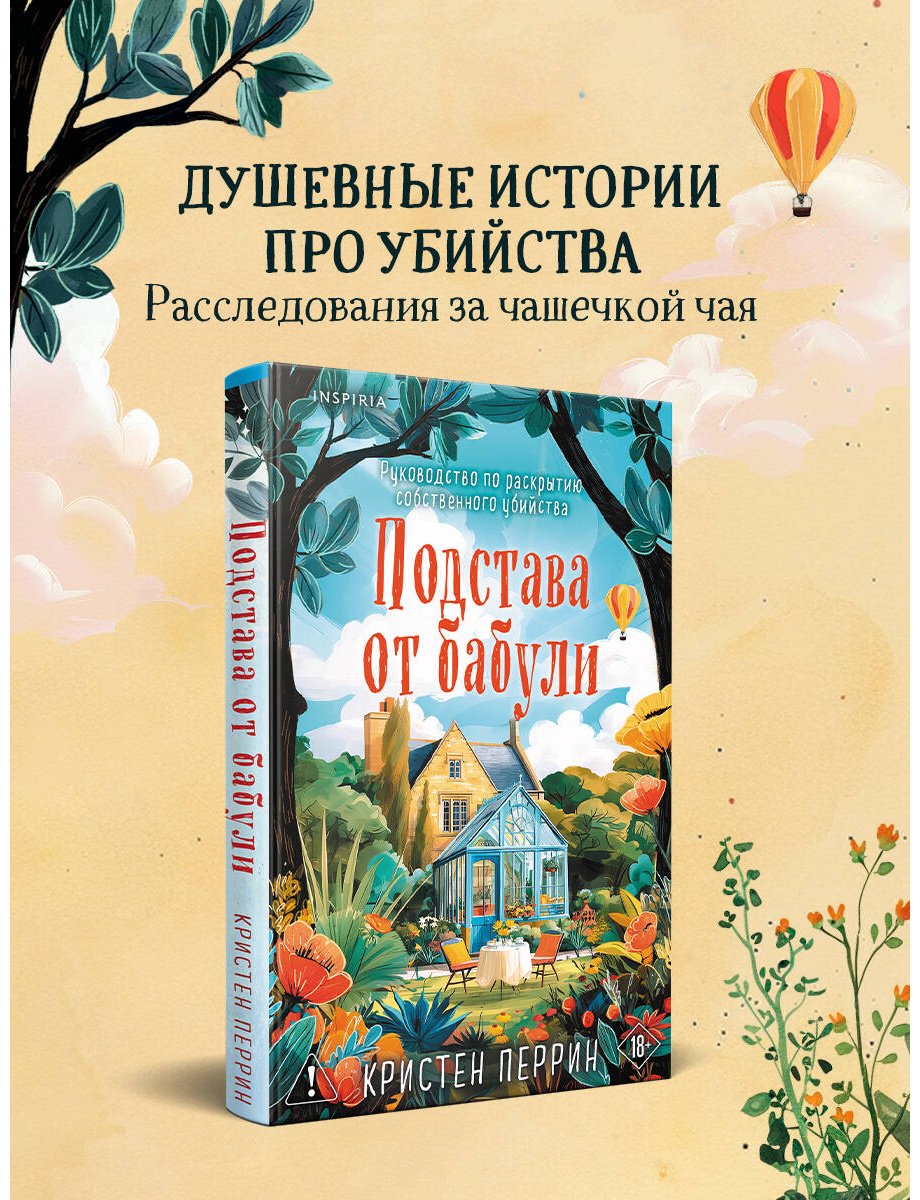 Книга Перрин К.: Подстава от бабули. Руководство по раскрытию собственного убийства (#2) купить,NaN