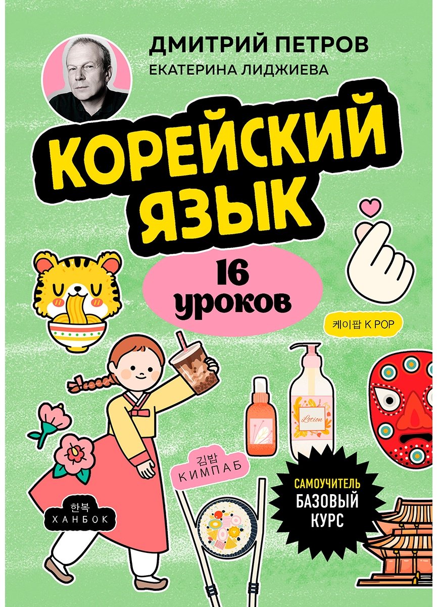 Пособие Лиджиева Е., Петров Д.: Корейский язык, 16 уроков. Базовый курс купить,NaN