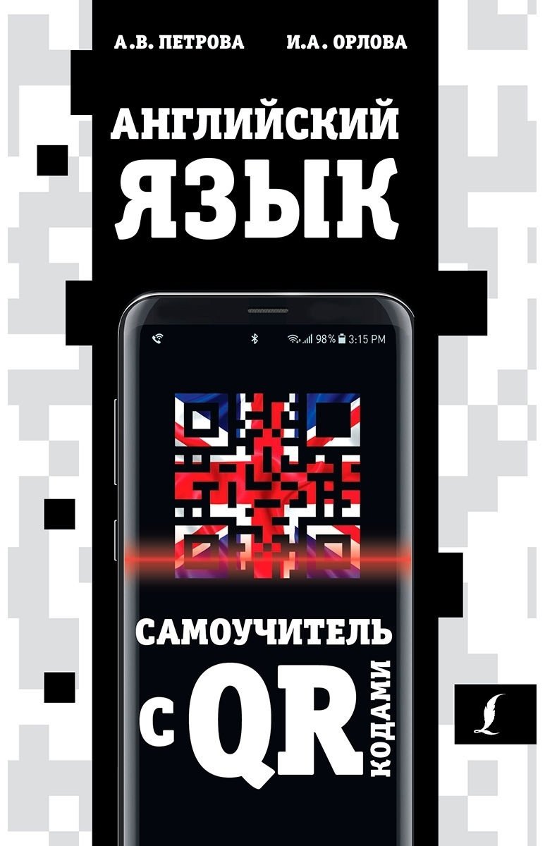 Петрова А. В., Орлова И. А.: Английский язык. Самоучитель с QR-кодами купить,NaN