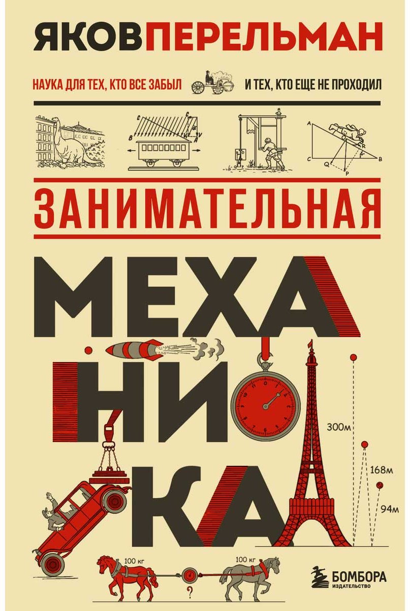 Книга Перельман Я. И.: Занимательная механика купить,NaN