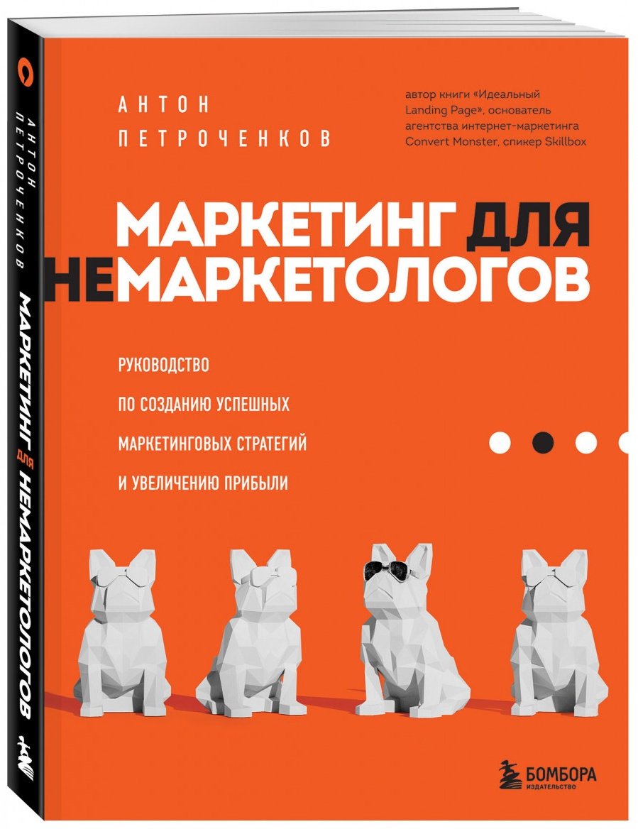Книга Петроченков А.С.: Маркетинг для немаркетологов. Руководство по созданию успешных маркетинговых стратегий и увеличению прибыли купить,NaN