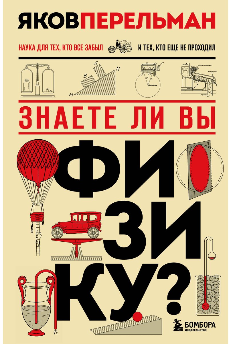 Книга Перельман Я. И.: Знаете ли вы физику Новое оформление купить,NaN