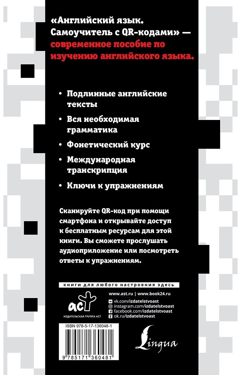 Петрова А. В., Орлова И. А.: Английский язык. Самоучитель с QR-кодами купить,NaN