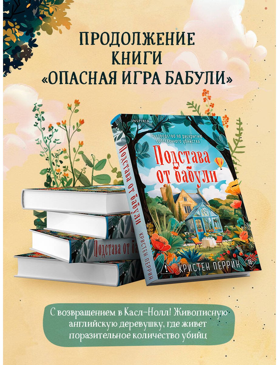 Книга Перрин К.: Подстава от бабули. Руководство по раскрытию собственного убийства (#2) купить,NaN