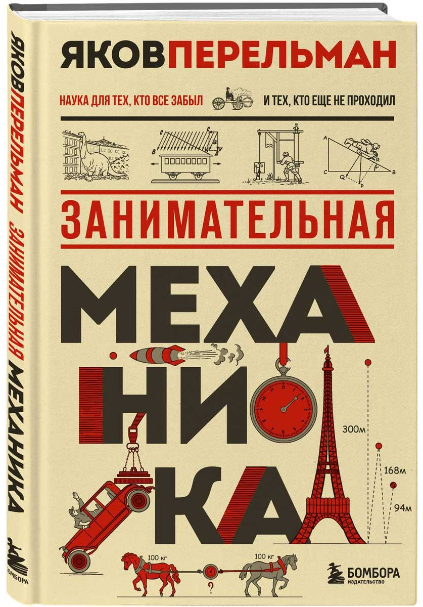 Книга Перельман Я. И.: Занимательная механика купить,NaN