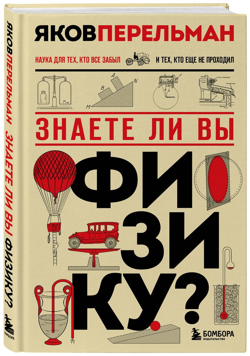 Книга Перельман Я. И.: Знаете ли вы физику Новое оформление купить,NaN