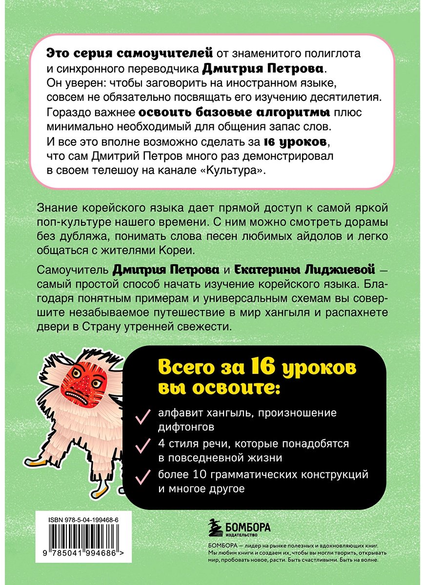 Пособие Лиджиева Е., Петров Д.: Корейский язык, 16 уроков. Базовый курс купить,NaN