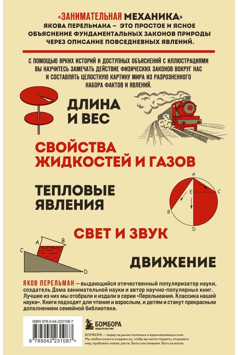 Книга Перельман Я. И.: Занимательная механика купить,NaN