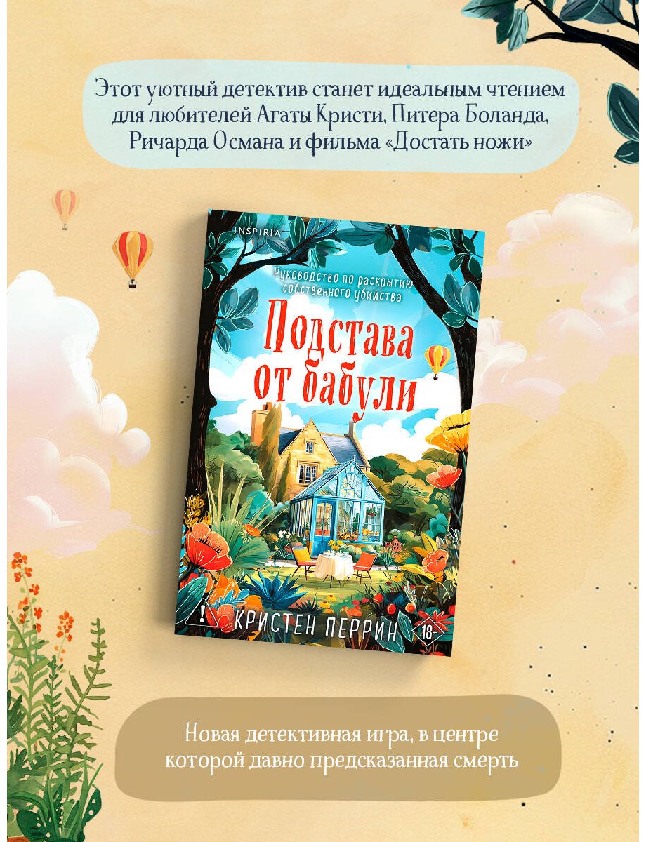 Книга Перрин К.: Подстава от бабули. Руководство по раскрытию собственного убийства (#2) купить,NaN