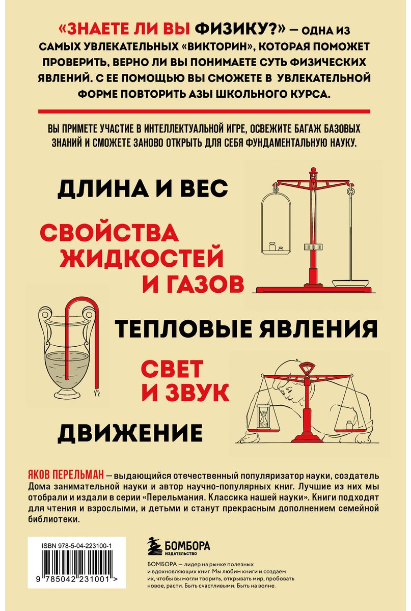Книга Перельман Я. И.: Знаете ли вы физику Новое оформление купить,NaN