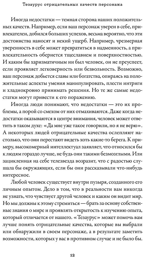 Книга Акерман А., Пульизи Б.: Тезаурус отрицательных качеств персонажа. Руководство для писателей и сценаристов купить,NaN