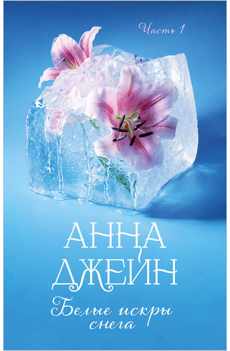 Книга Джейн А.: Белые искры снега. Часть 1 купить,NaN