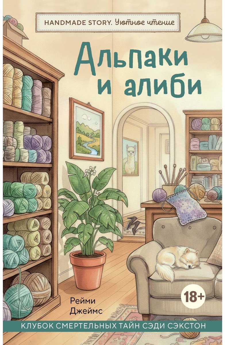 Книга Джеймс Рейми: Альпаки и алиби. Клубок смертельных тайн Сэди Сэкстон купить,NaN