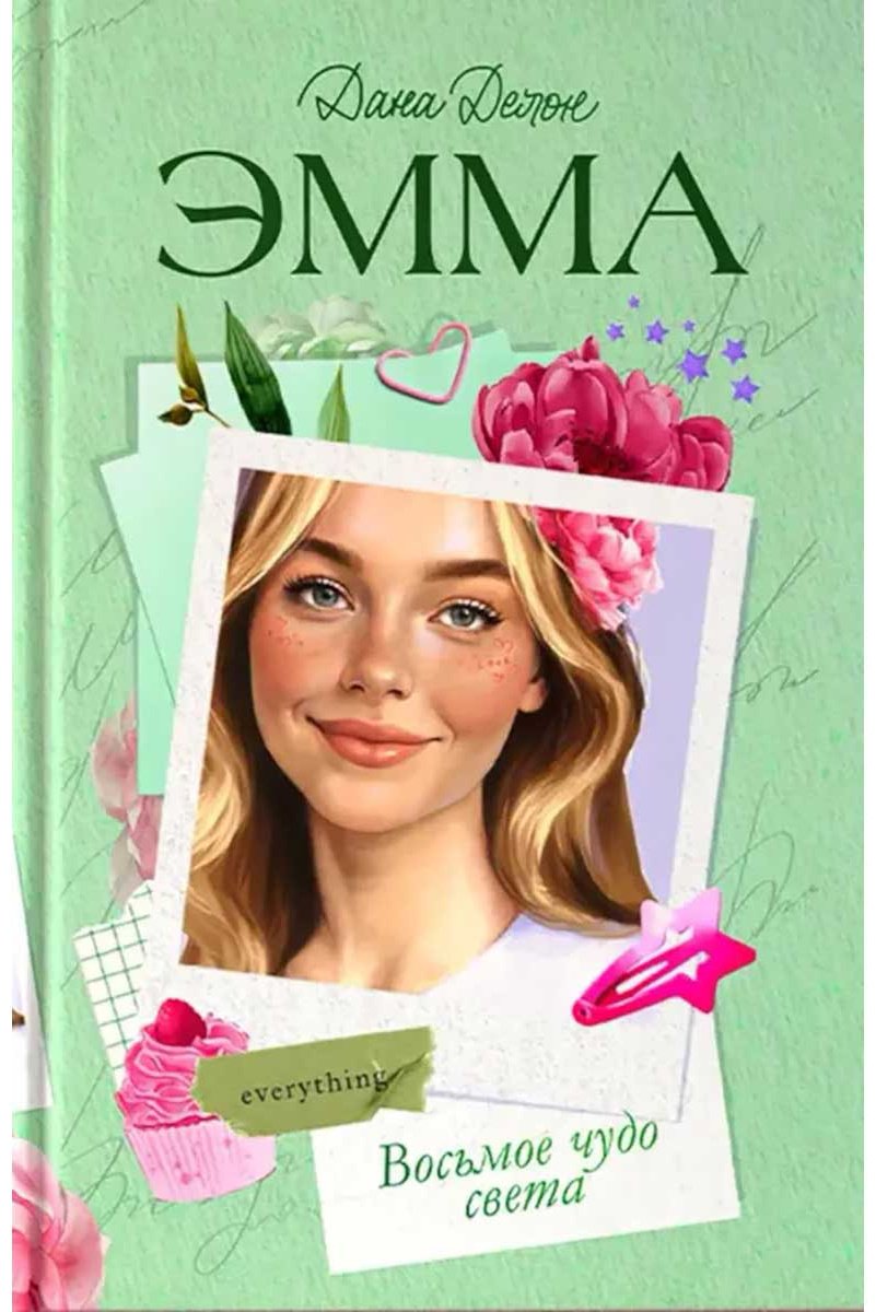 Книга Делон Д.: Эмма. Восьмое чудо света купить,NaN