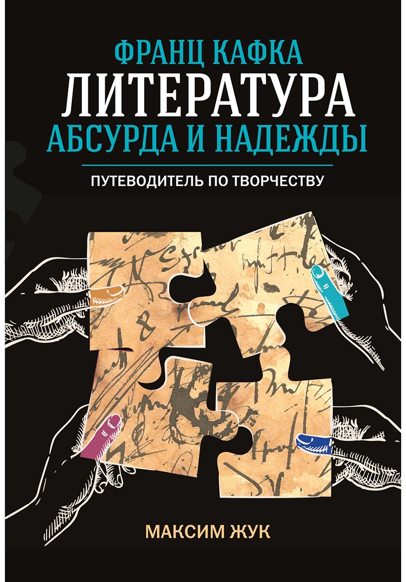 Книга Жук М.: Франц Кафка: литература абсурда и надежды. Путеводитель по творчеству купить,NaN