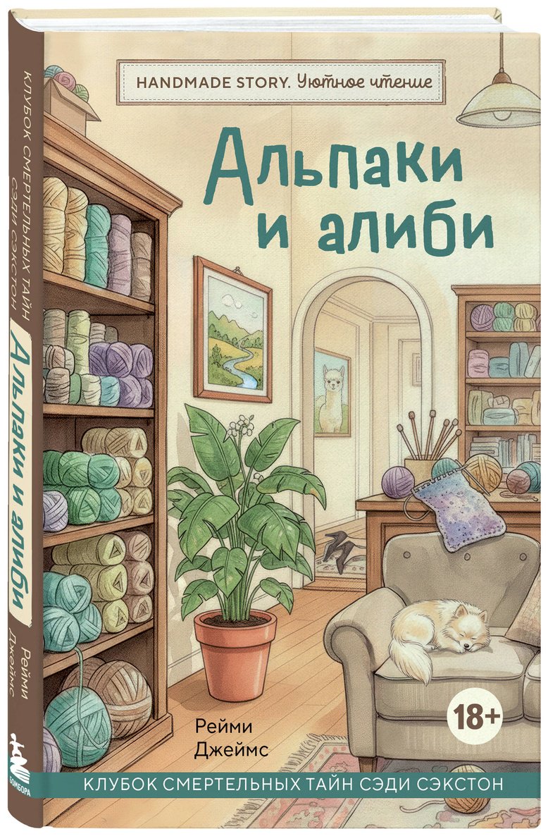 Книга Джеймс Рейми: Альпаки и алиби. Клубок смертельных тайн Сэди Сэкстон купить,NaN