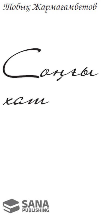 Книга Жармағамбетов Т.: Соңғы хат купить,NaN
