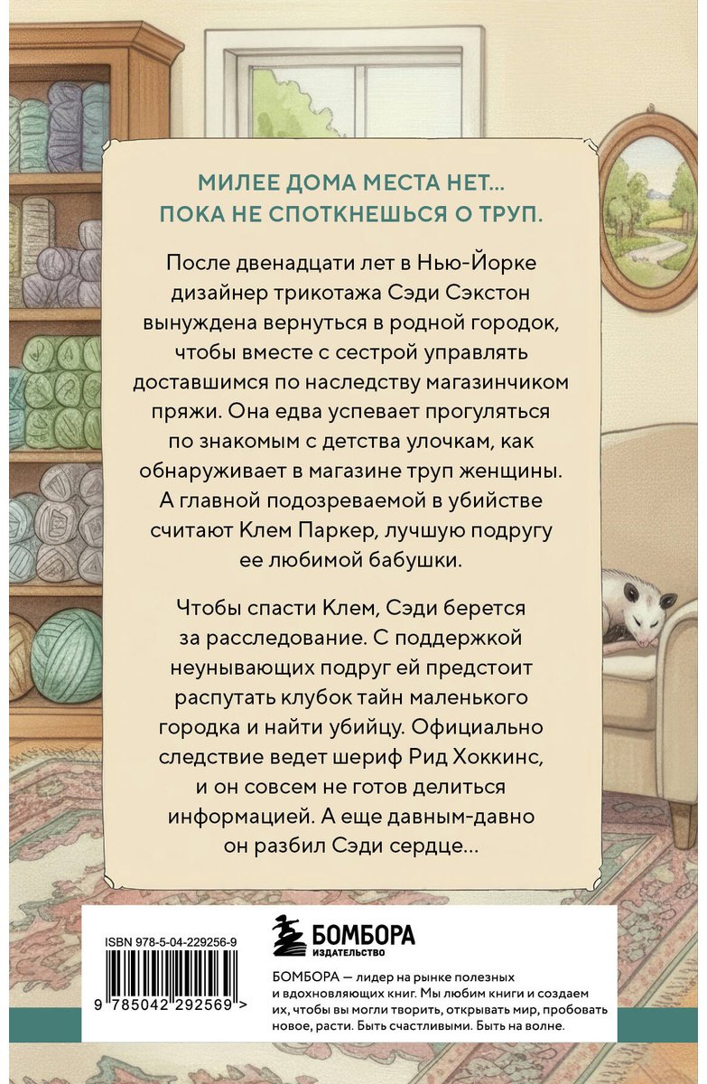 Книга Джеймс Рейми: Альпаки и алиби. Клубок смертельных тайн Сэди Сэкстон купить,NaN
