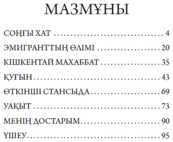 Книга Жармағамбетов Т.: Соңғы хат купить,NaN