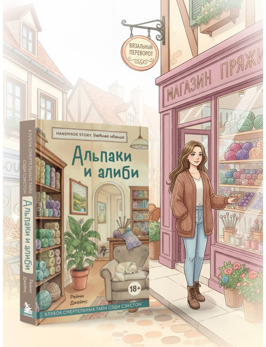 Книга Джеймс Рейми: Альпаки и алиби. Клубок смертельных тайн Сэди Сэкстон купить,NaN