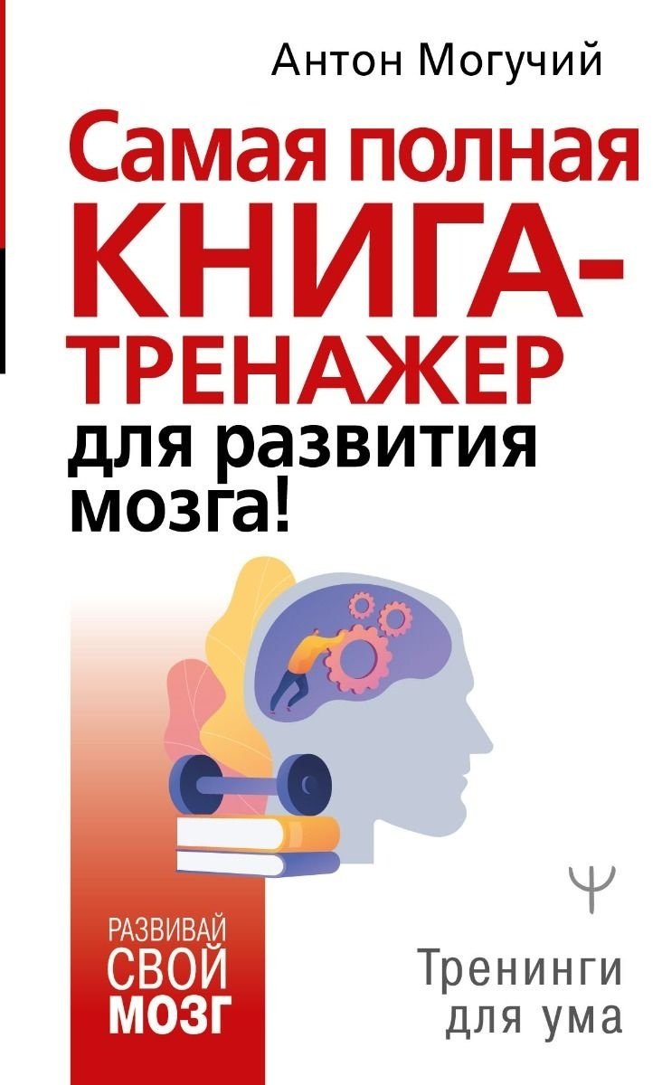 Книга Могучий А.: Самая полная книга-тренажер для развития мозга! купить,NaN
