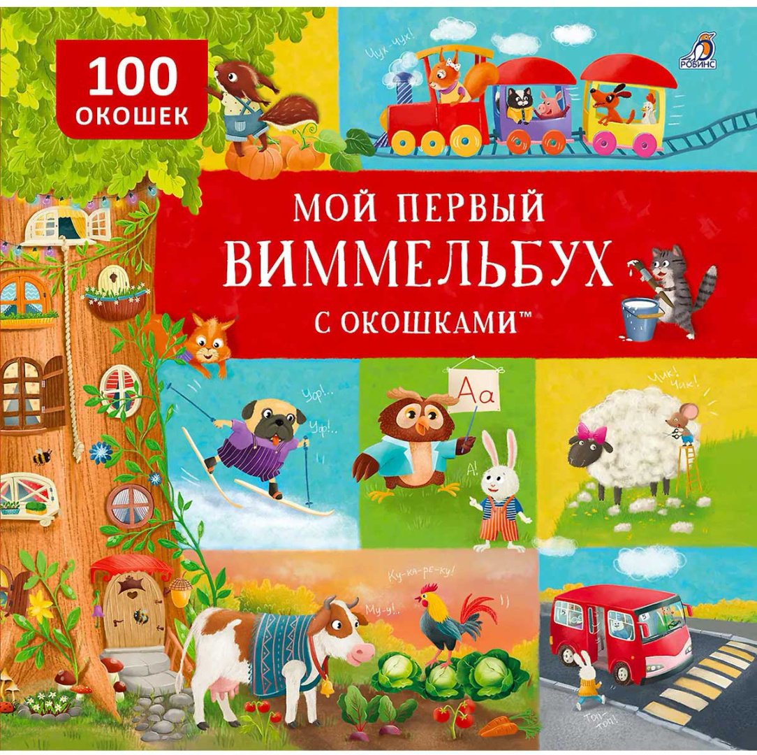 Книга Без автора: Мой первый виммельбух с окошками купить,NaN