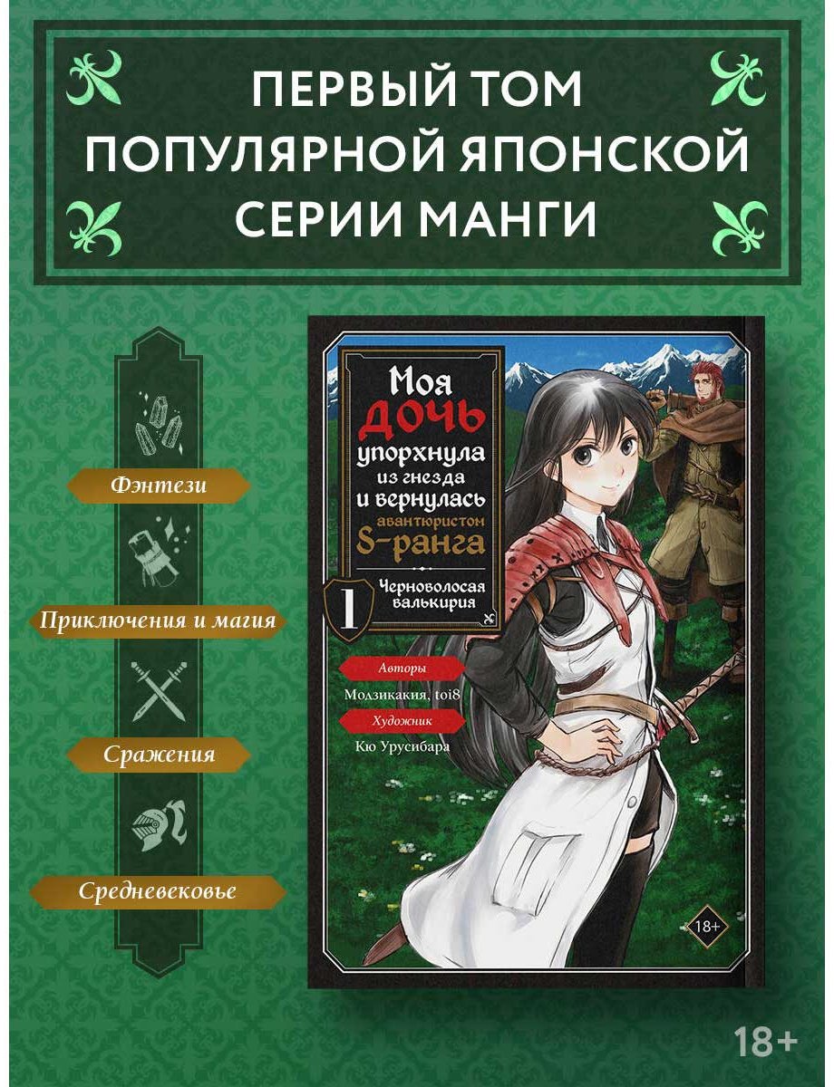 Книга Toi8, Модзикакия: Моя дочь упорхнула из гнезда и вернулась авантюристом S-ранга. Том 1 (манга) купить,NaN