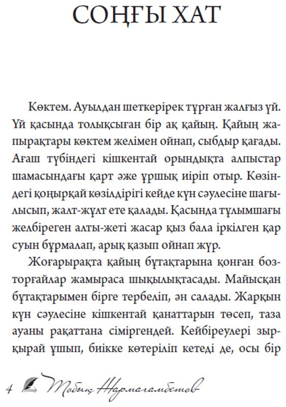 Книга Жармағамбетов Т.: Соңғы хат купить,NaN