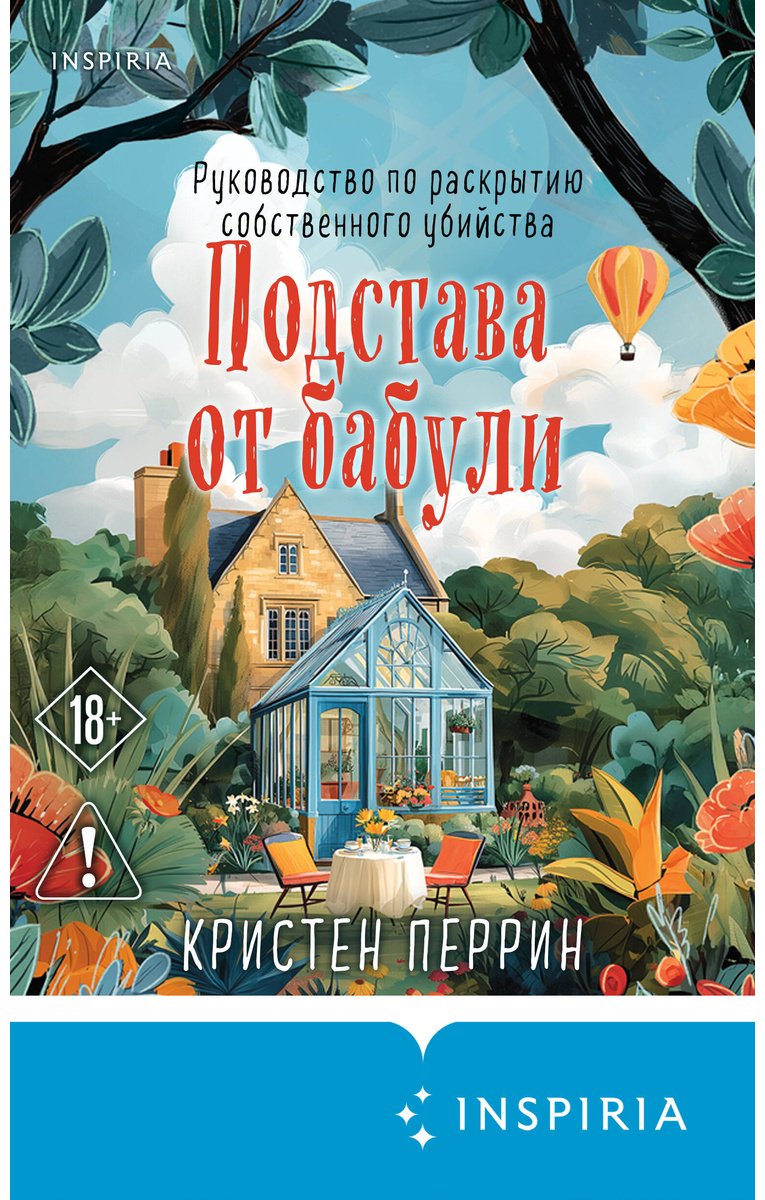 Книга Перрин К.: Подстава от бабули. Руководство по раскрытию собственного убийства (#2) купить,NaN