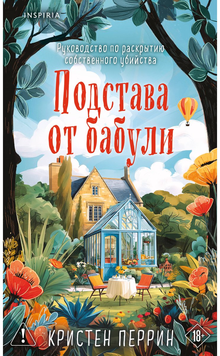 Книга Перрин К.: Подстава от бабули. Руководство по раскрытию собственного убийства (#2) купить,NaN