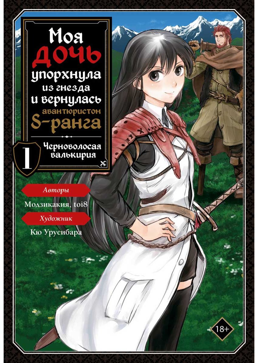 Книга Toi8, Модзикакия: Моя дочь упорхнула из гнезда и вернулась авантюристом S-ранга. Том 1 (манга) купить,NaN